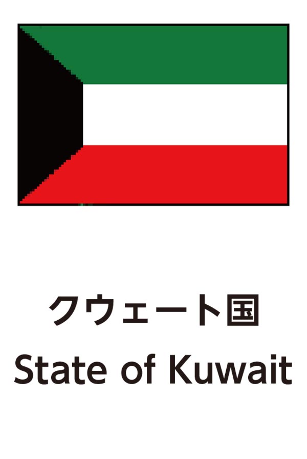 State of Kuwait（クウェート国）